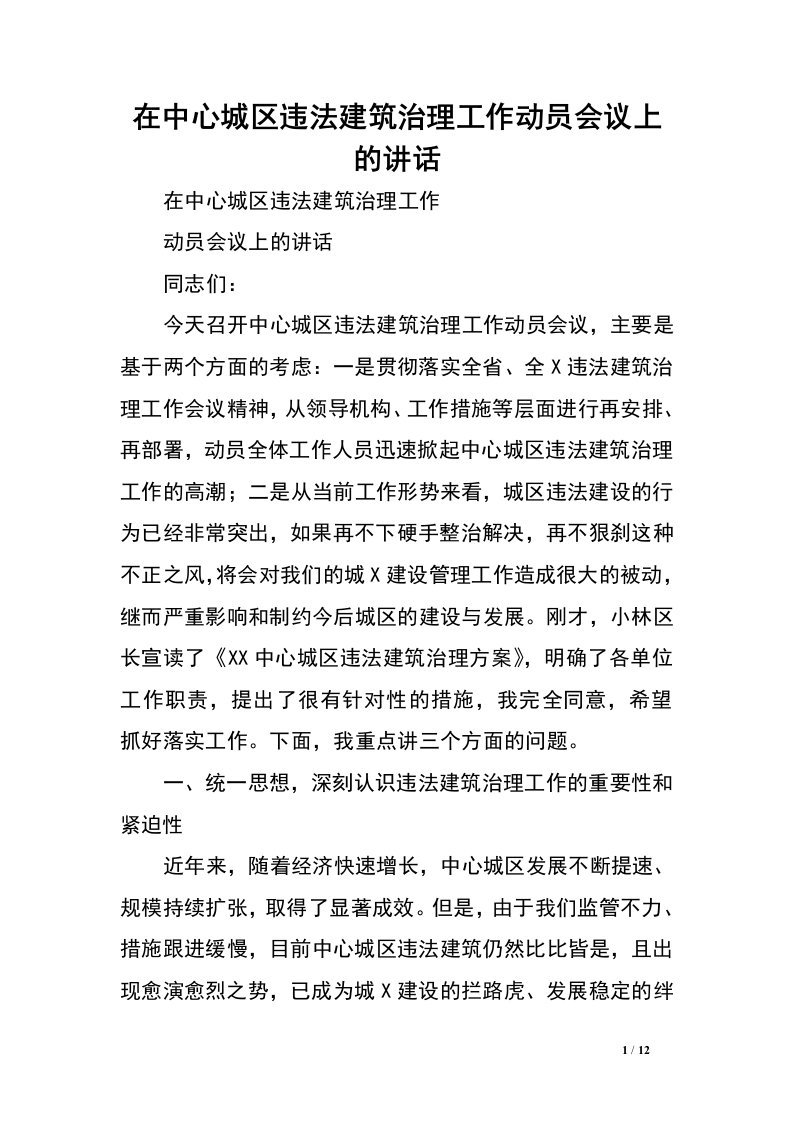 在中心城区违法建筑治理工作动员会议上的讲话.doc