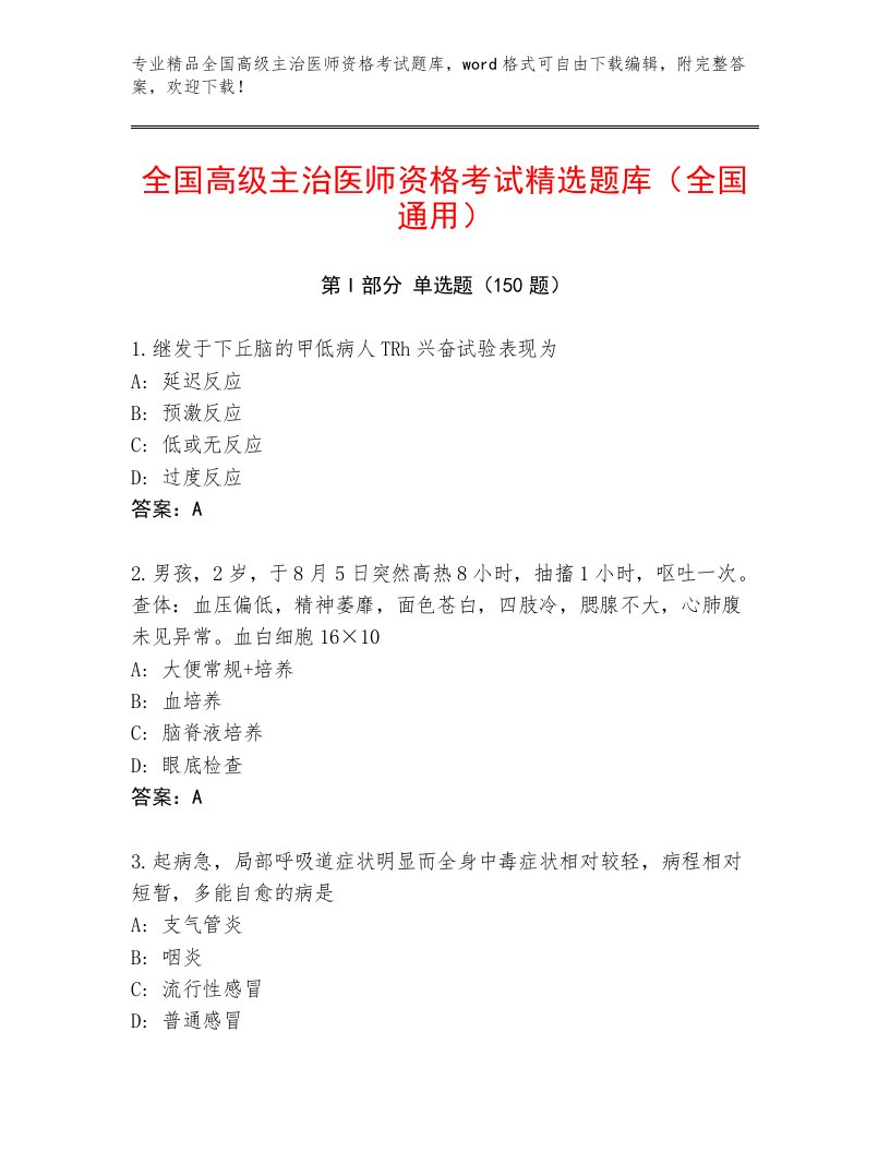 2023—2024年全国高级主治医师资格考试完整版及答案【精品】