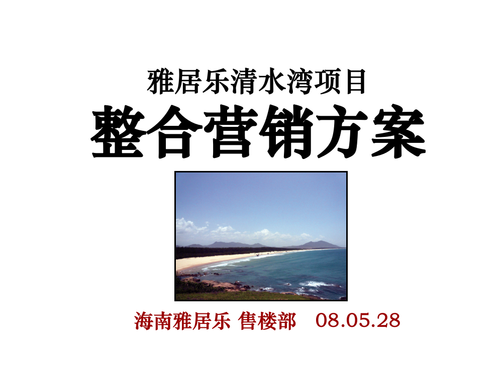 滨海旅游度假产品：海南清水湾项目整