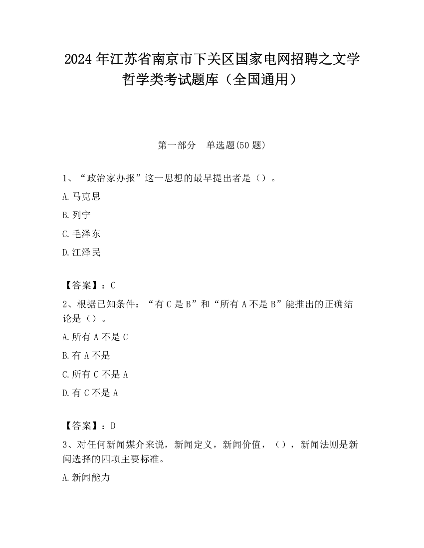 2024年江苏省南京市下关区国家电网招聘之文学哲学类考试题库（全国通用）