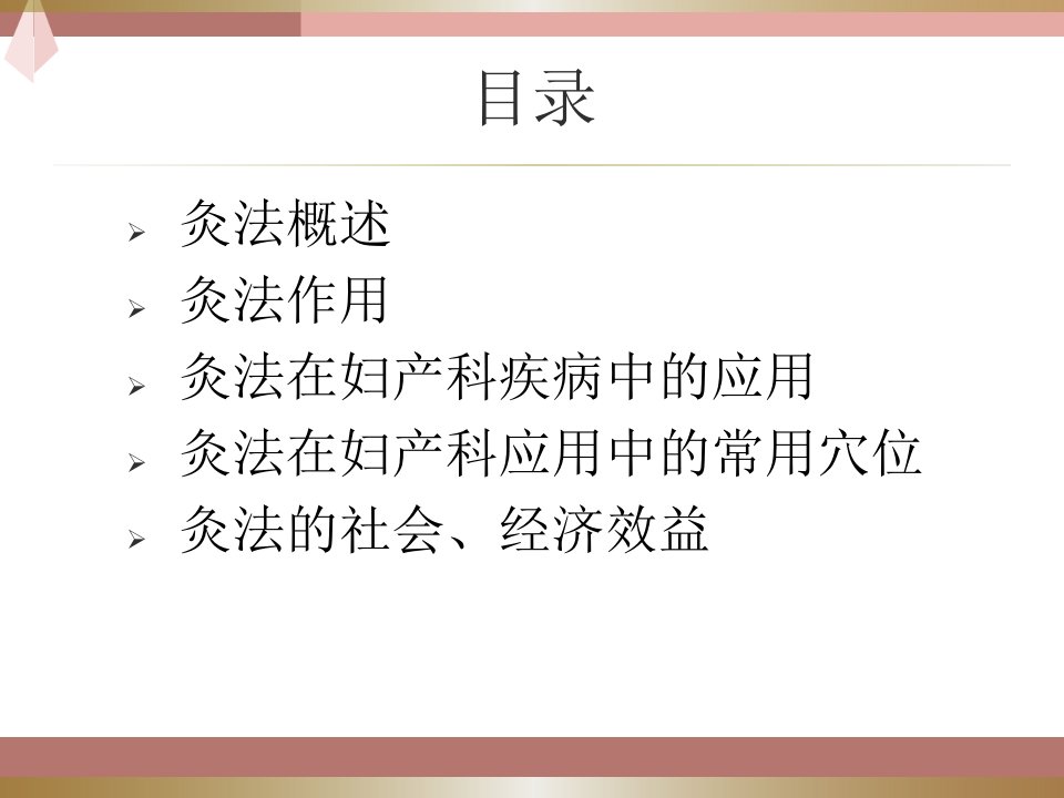 艾灸在妇科疾病中的应用PPT课件