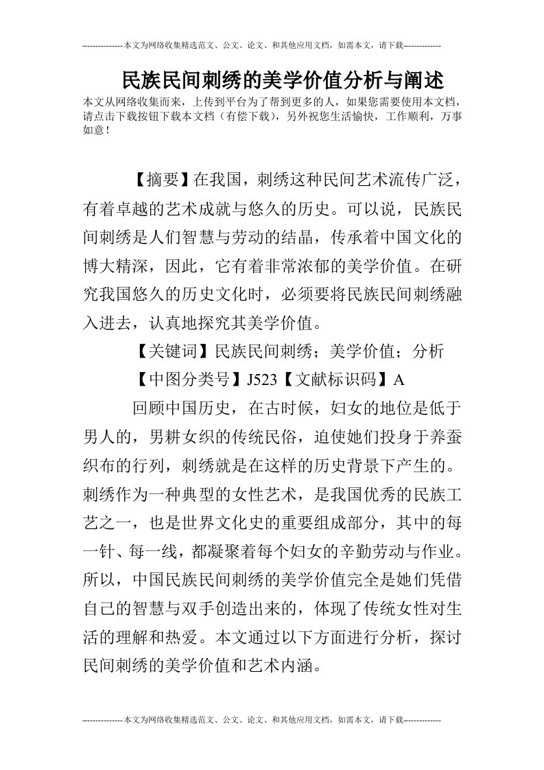 民族民间刺绣的美学价值分析与阐述