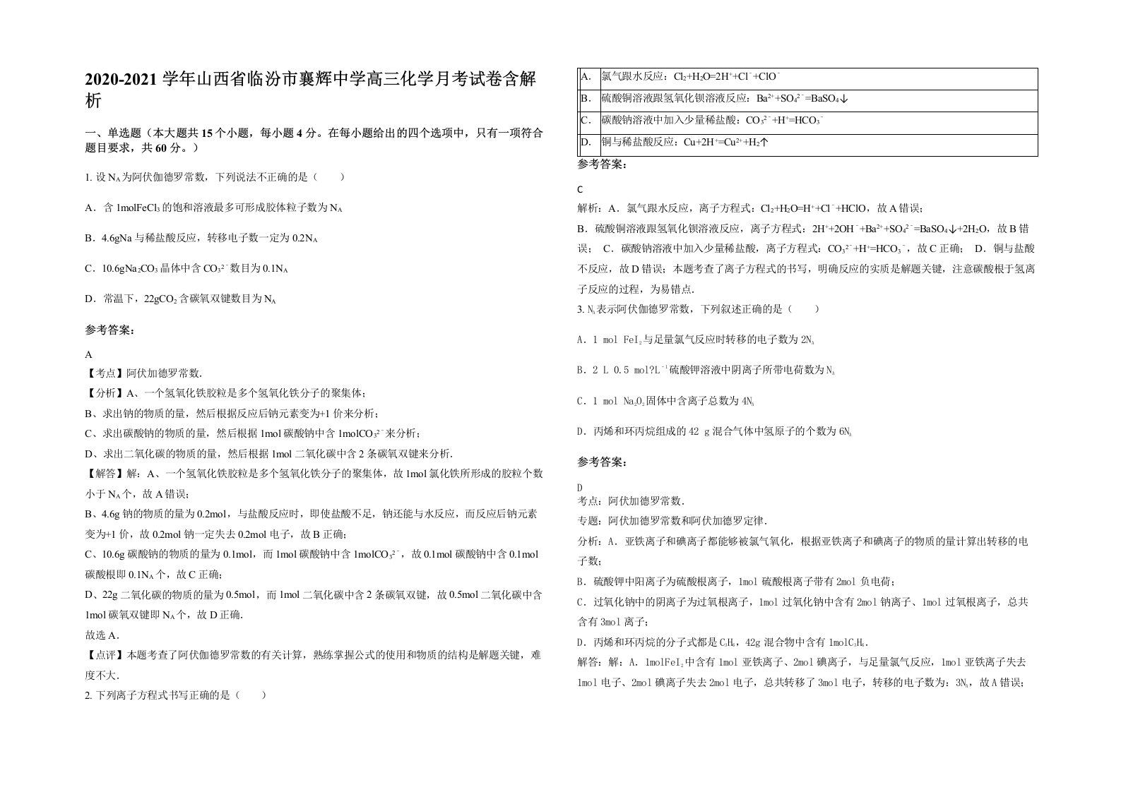 2020-2021学年山西省临汾市襄辉中学高三化学月考试卷含解析