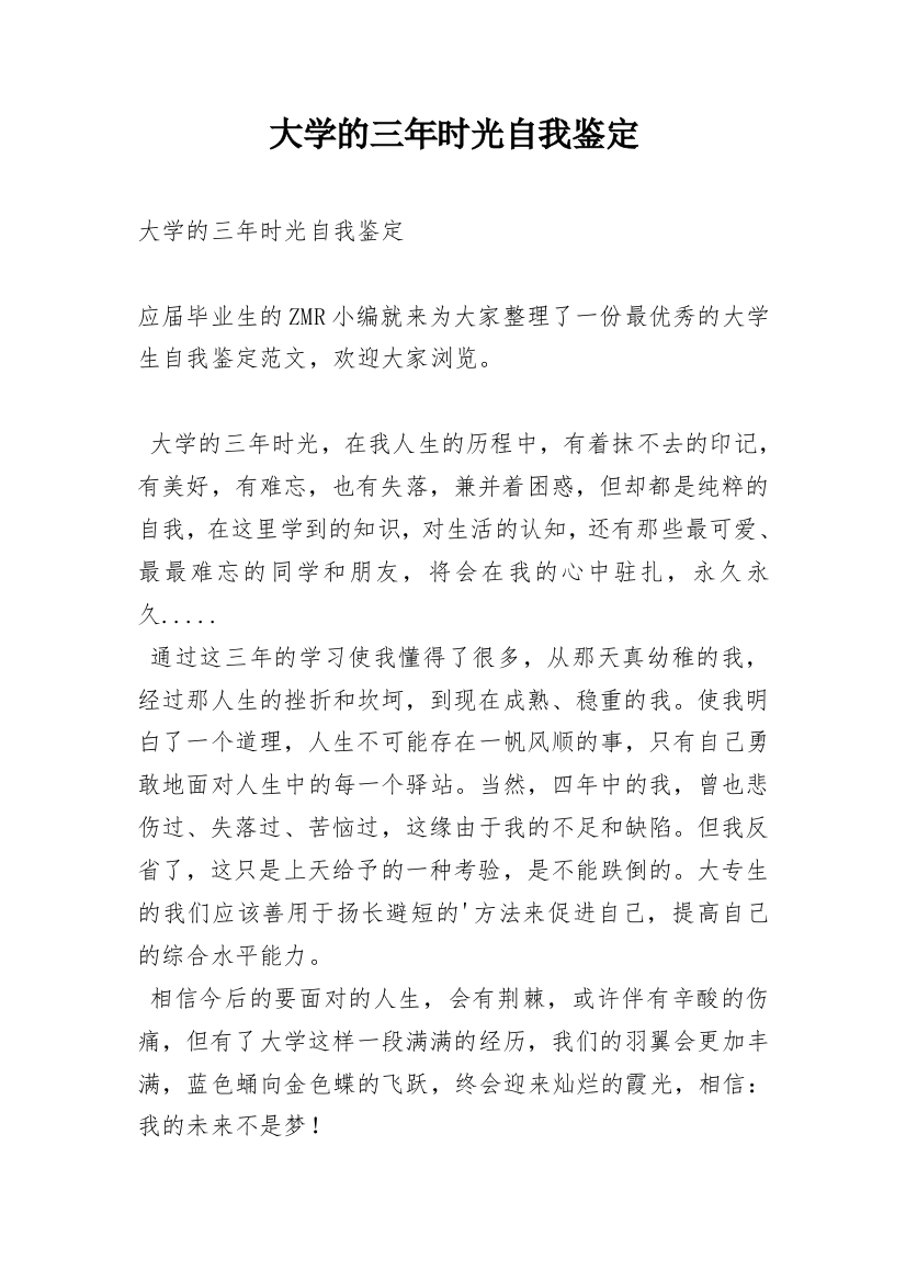 大学的三年时光自我鉴定