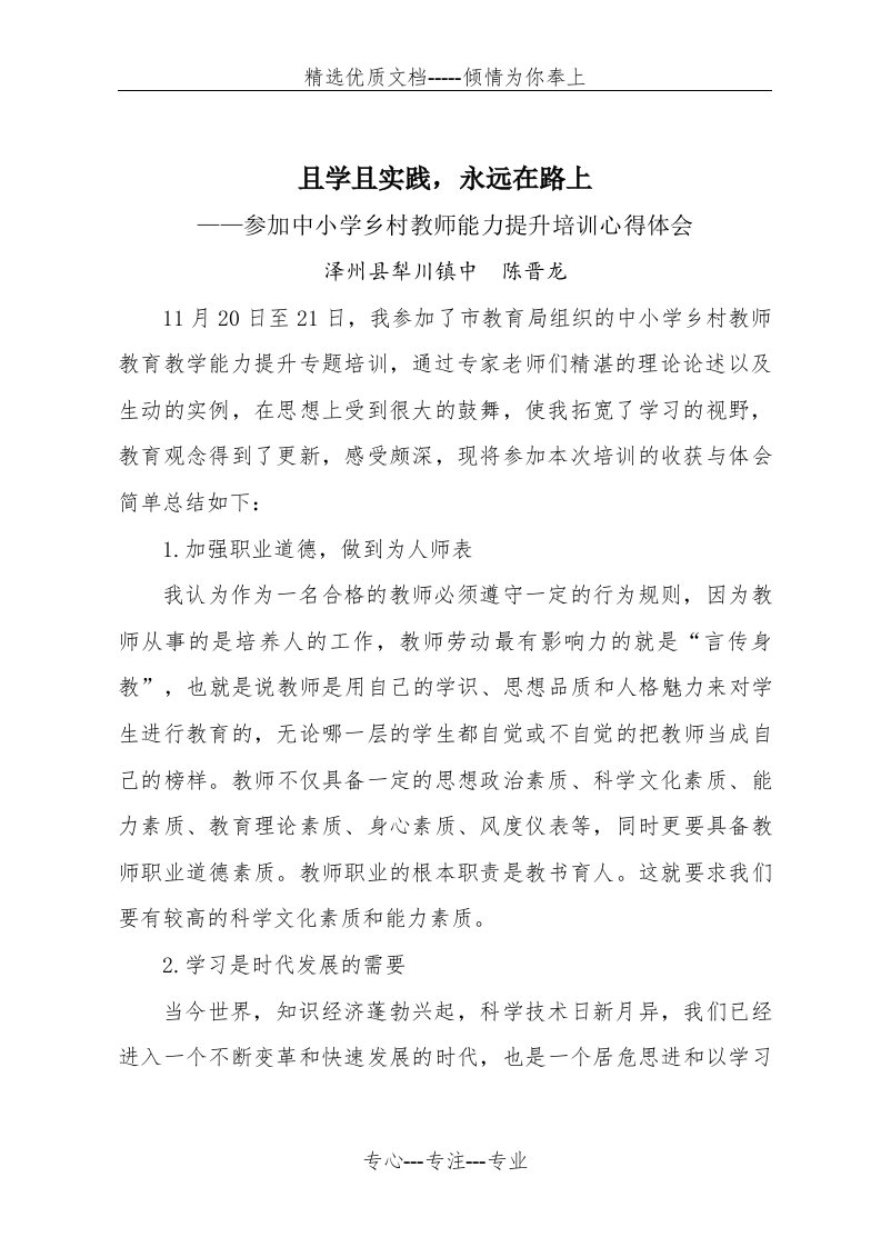 参加中小学教师能力提升培训心得体会(共4页)