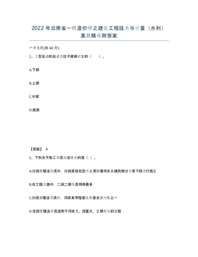 2022年云南省一级造价师之建设工程技术与计量水利真题附答案