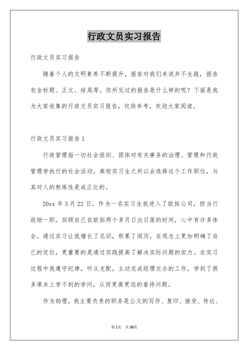 行政文员实习报告例文0