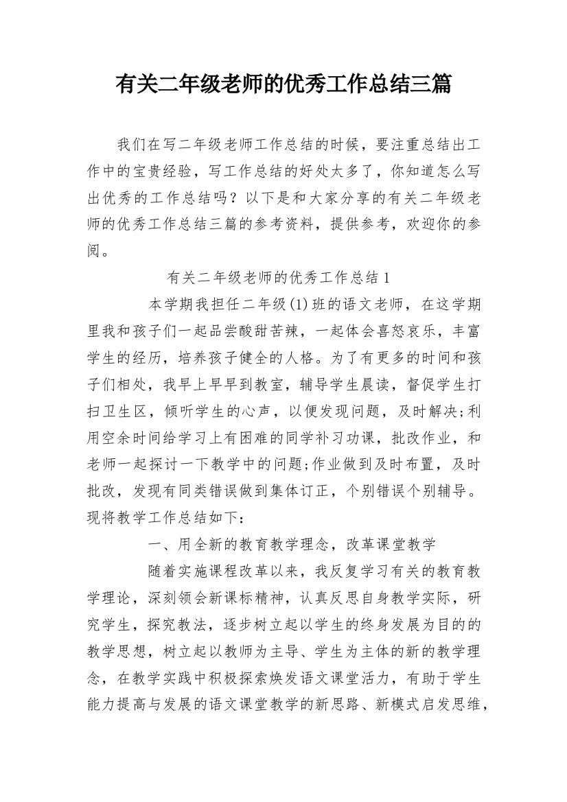 有关二年级老师的优秀工作总结三篇