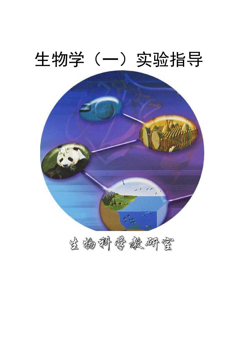 大学生物学（一）实验指导