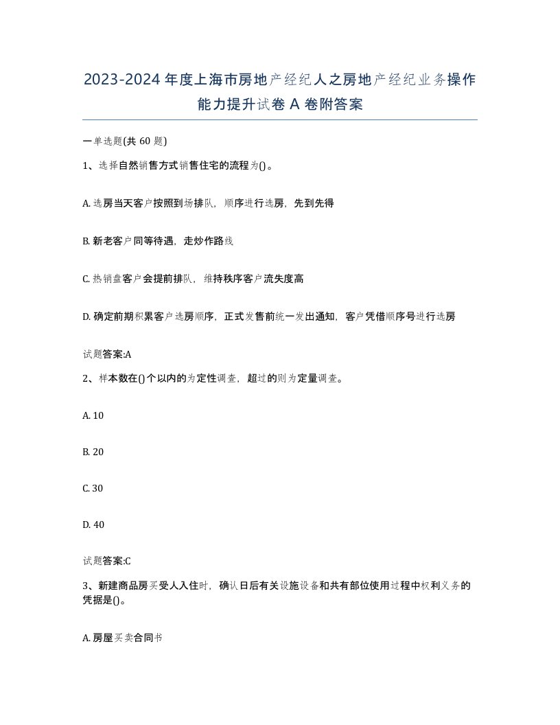 2023-2024年度上海市房地产经纪人之房地产经纪业务操作能力提升试卷A卷附答案