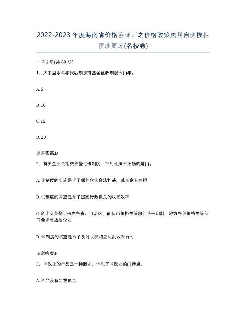 2022-2023年度海南省价格鉴证师之价格政策法规自测模拟预测题库名校卷