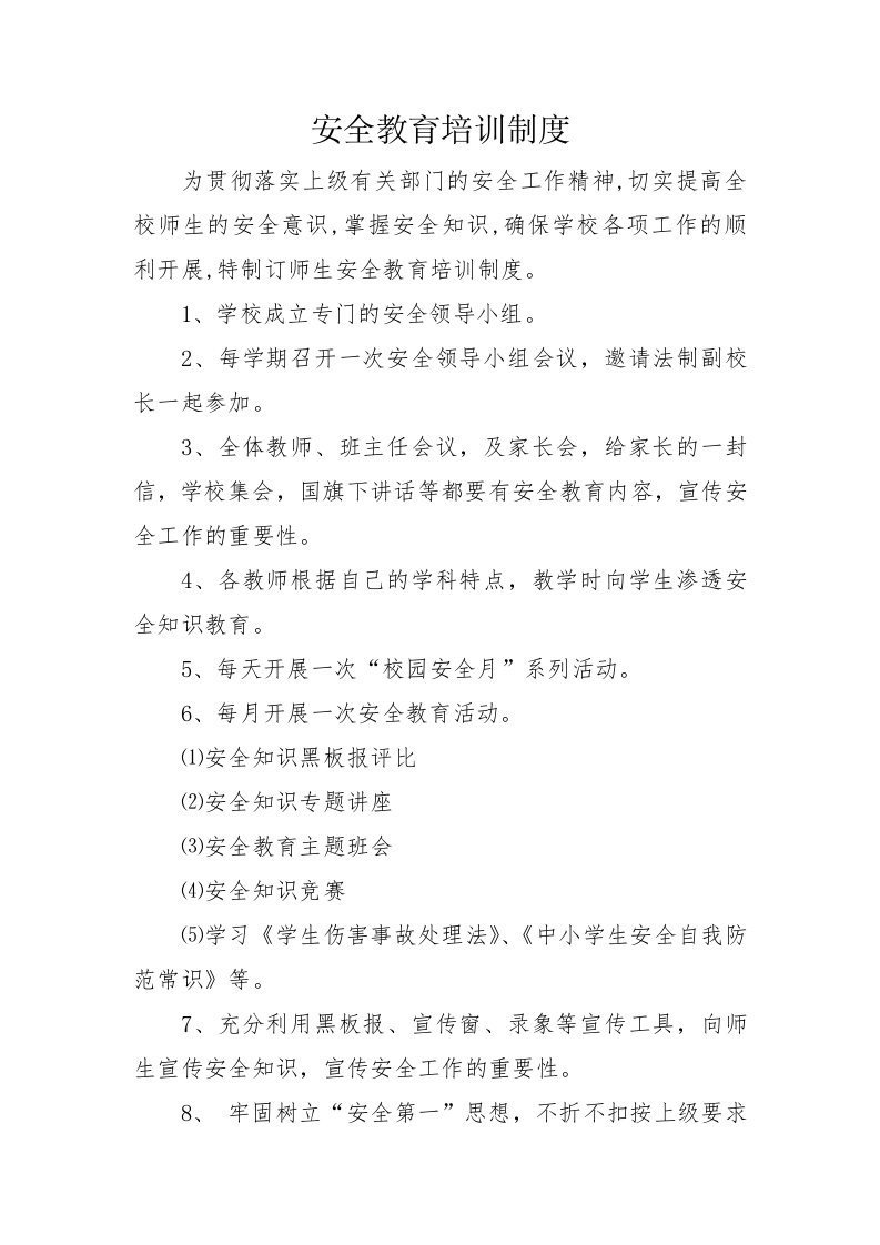 学校安全教育培训制度汇编