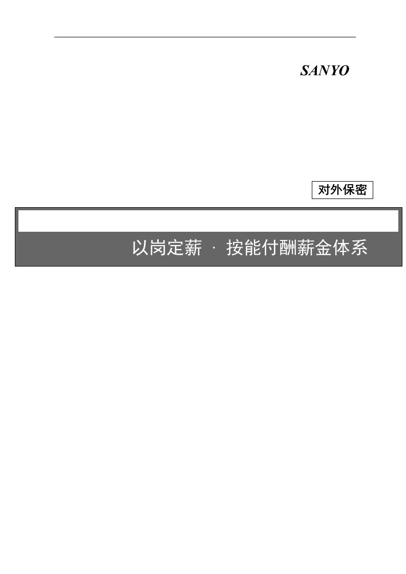 【管理精品】1以岗定薪、按能计酬薪金体系