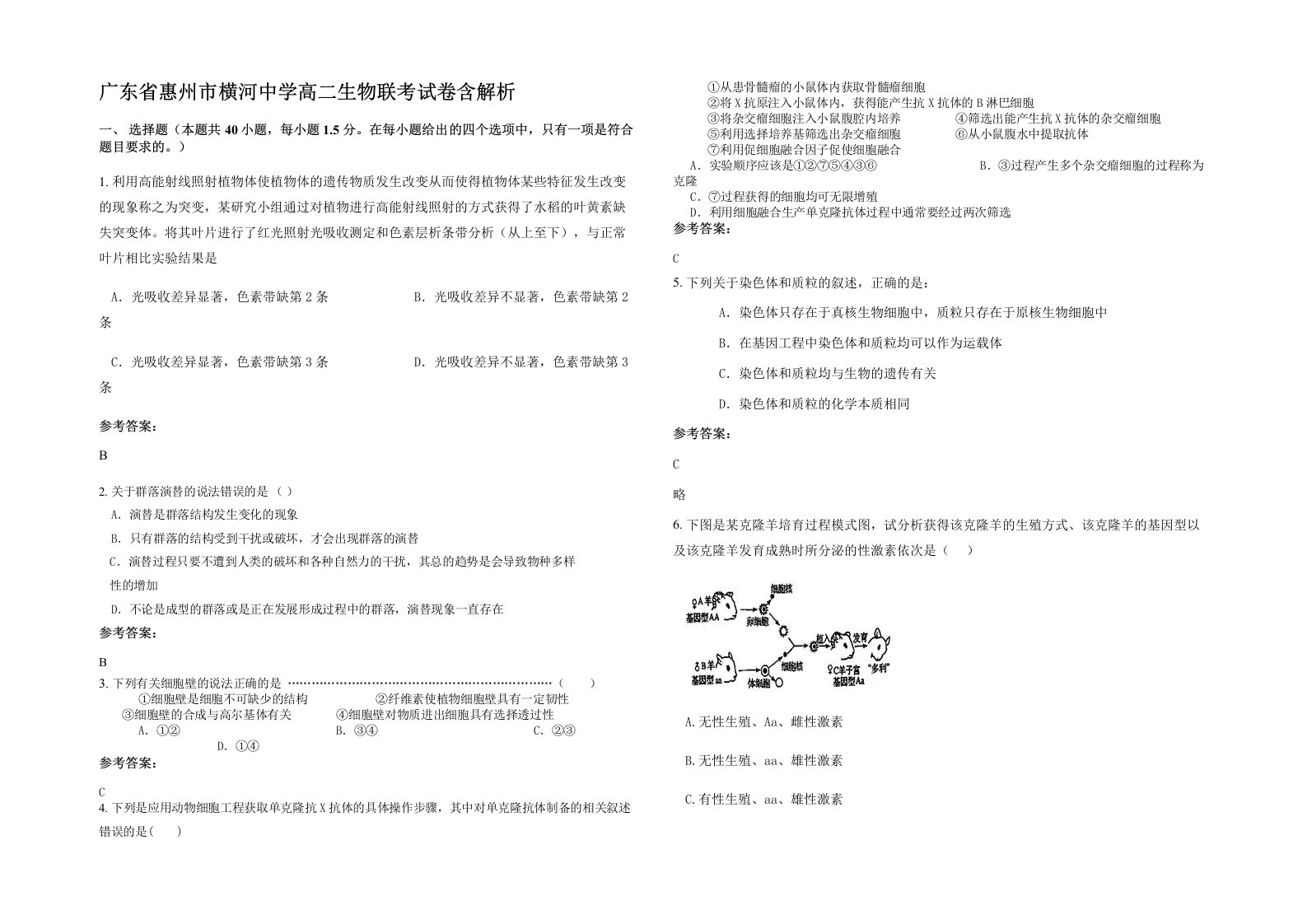 广东省惠州市横河中学高二生物联考试卷含解析