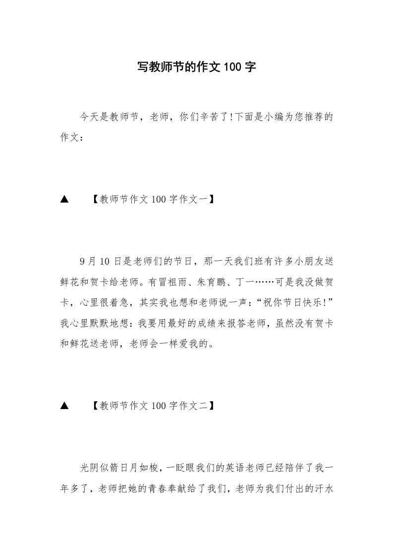 写教师节的作文100字