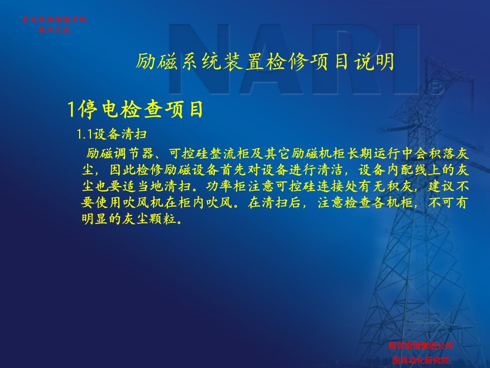 7励磁系统装置检修项目