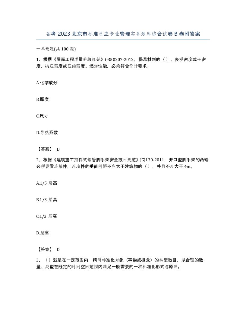 备考2023北京市标准员之专业管理实务题库综合试卷B卷附答案