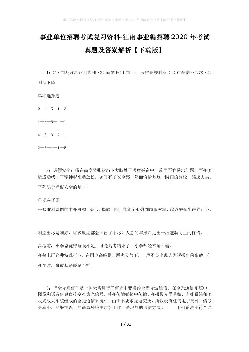 事业单位招聘考试复习资料-江南事业编招聘2020年考试真题及答案解析下载版