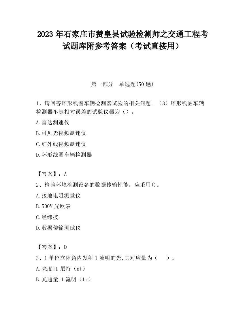 2023年石家庄市赞皇县试验检测师之交通工程考试题库附参考答案（考试直接用）