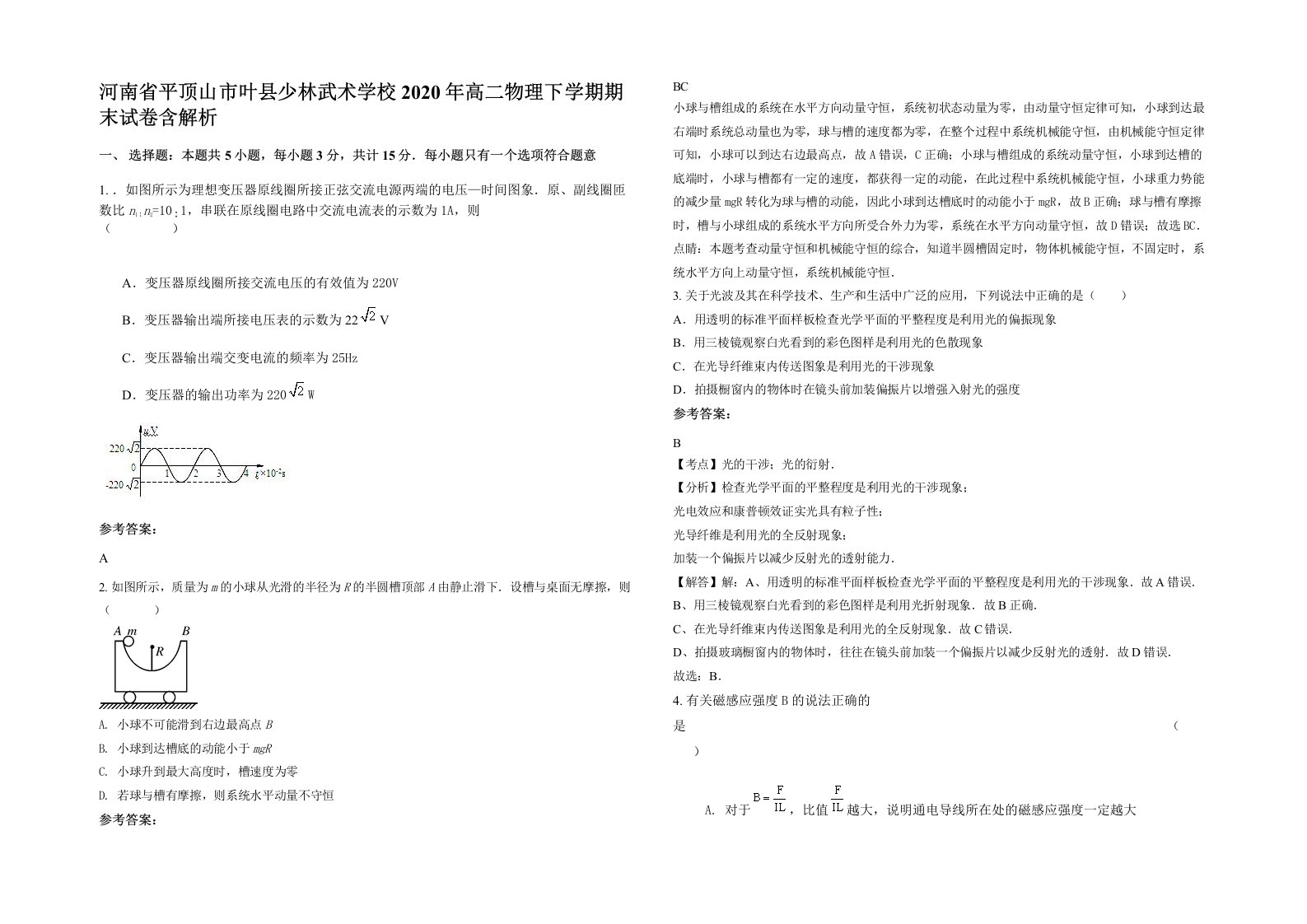 河南省平顶山市叶县少林武术学校2020年高二物理下学期期末试卷含解析