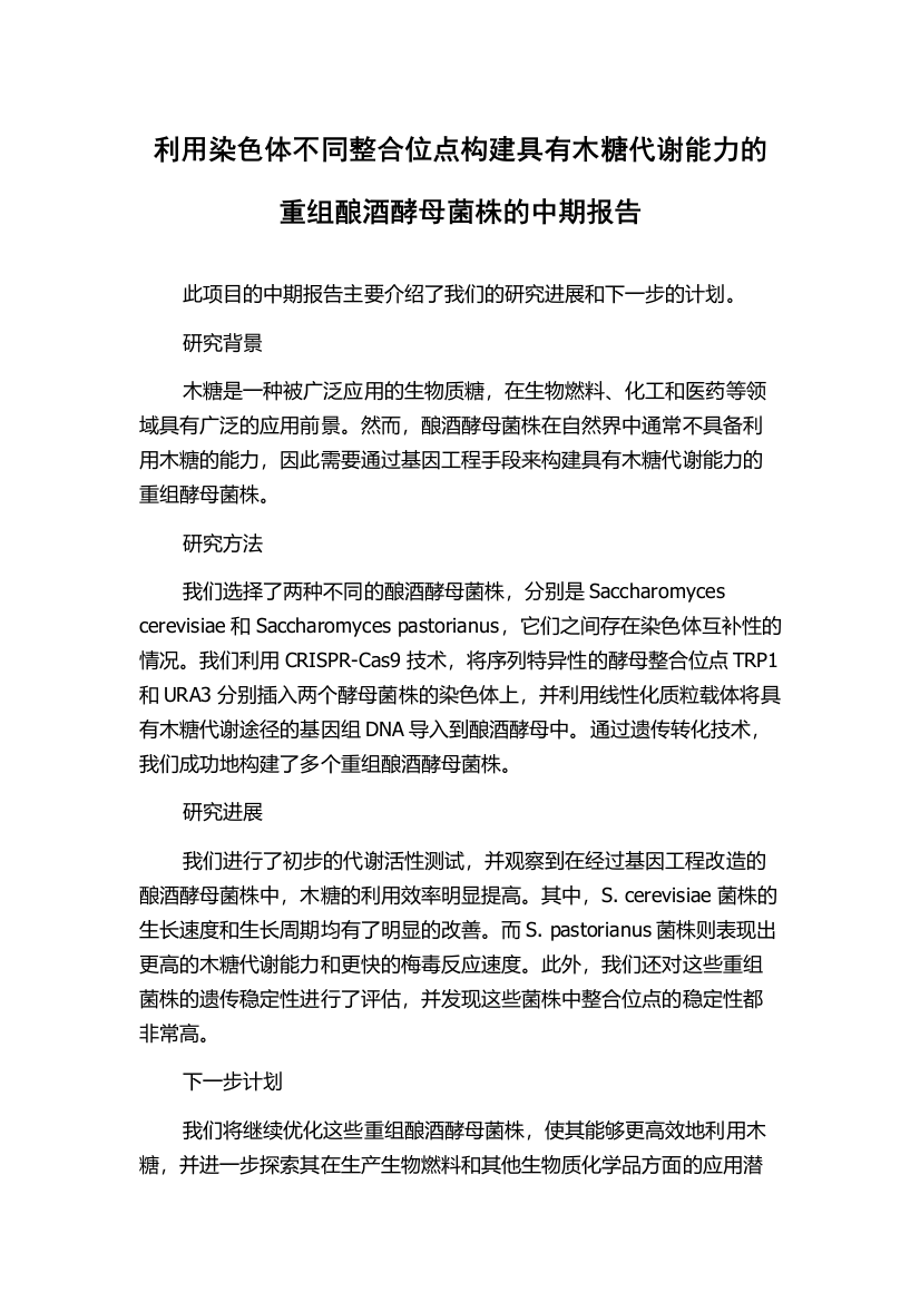 利用染色体不同整合位点构建具有木糖代谢能力的重组酿酒酵母菌株的中期报告