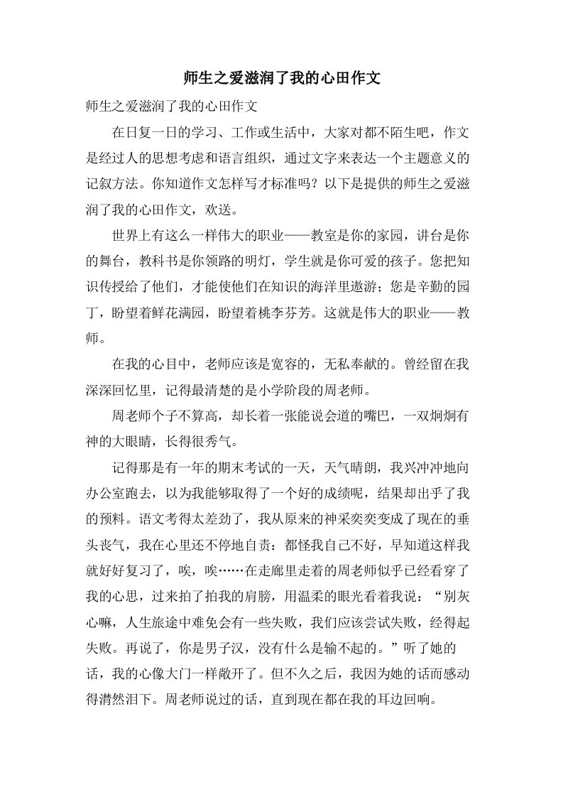 师生之爱滋润了我的心田作文