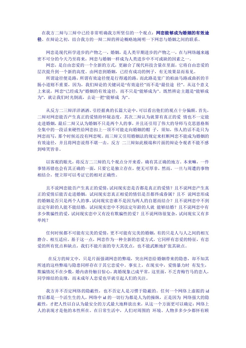 网恋是否能够成为婚姻的有效途径辩论会