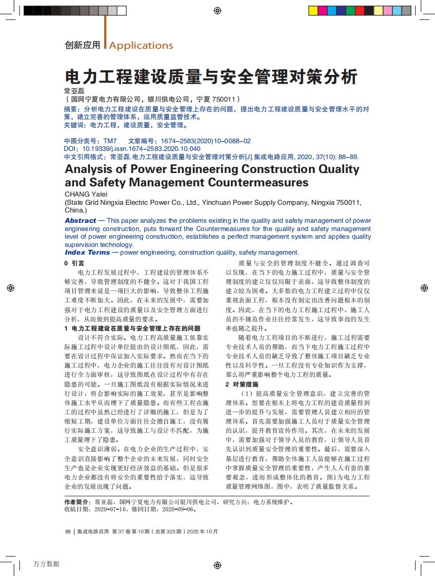 电力工程建设质量与安全管理对策分析