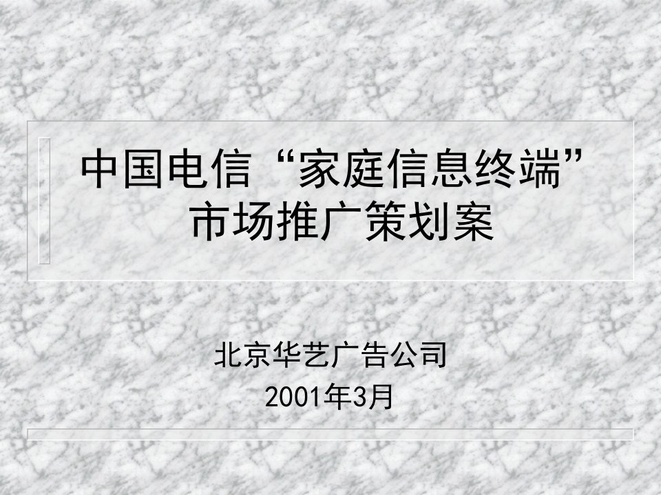 [精选]中国电信“家庭信息终端”市场推广策划全案提案