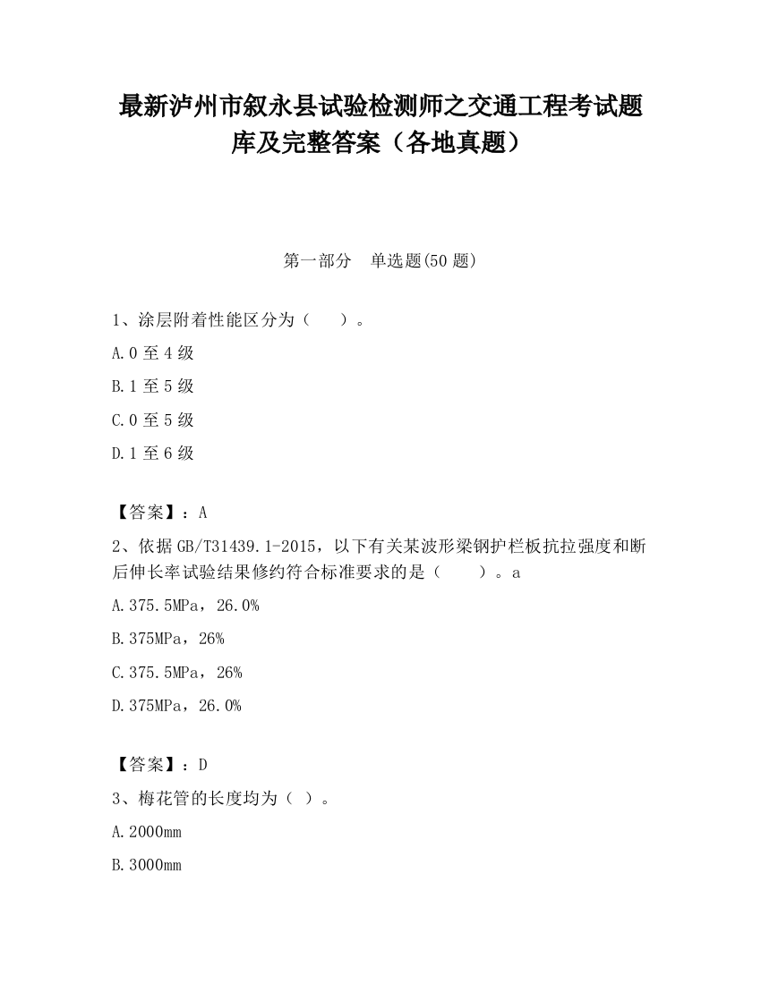 最新泸州市叙永县试验检测师之交通工程考试题库及完整答案（各地真题）