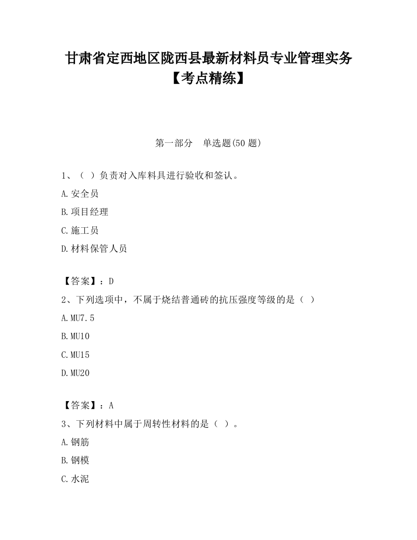 甘肃省定西地区陇西县最新材料员专业管理实务【考点精练】