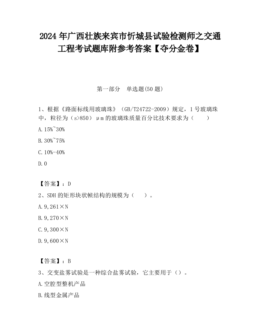 2024年广西壮族来宾市忻城县试验检测师之交通工程考试题库附参考答案【夺分金卷】