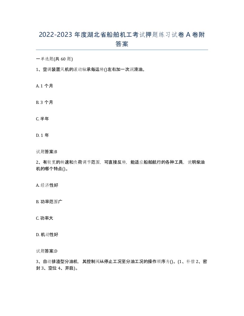 2022-2023年度湖北省船舶机工考试押题练习试卷A卷附答案