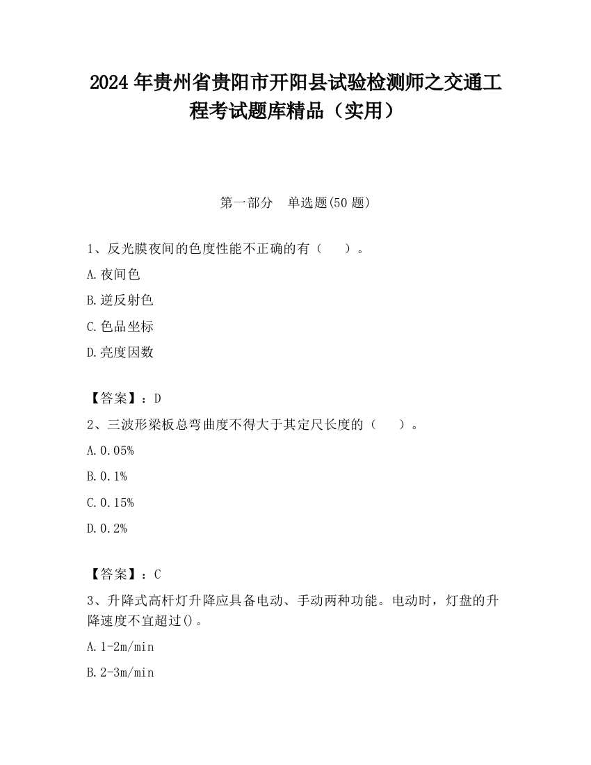 2024年贵州省贵阳市开阳县试验检测师之交通工程考试题库精品（实用）