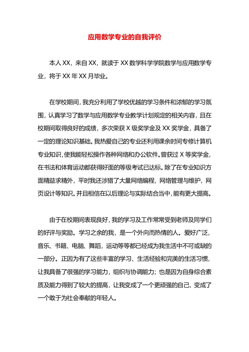 应用数学专业的自我评价