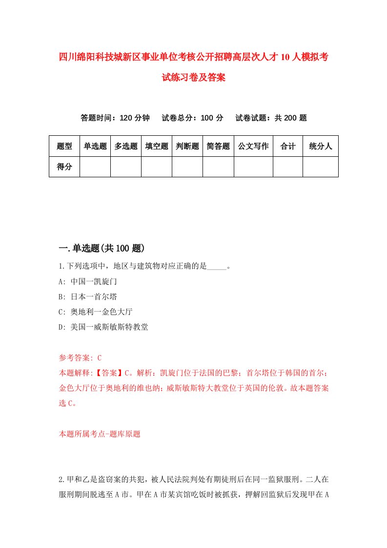 四川绵阳科技城新区事业单位考核公开招聘高层次人才10人模拟考试练习卷及答案6