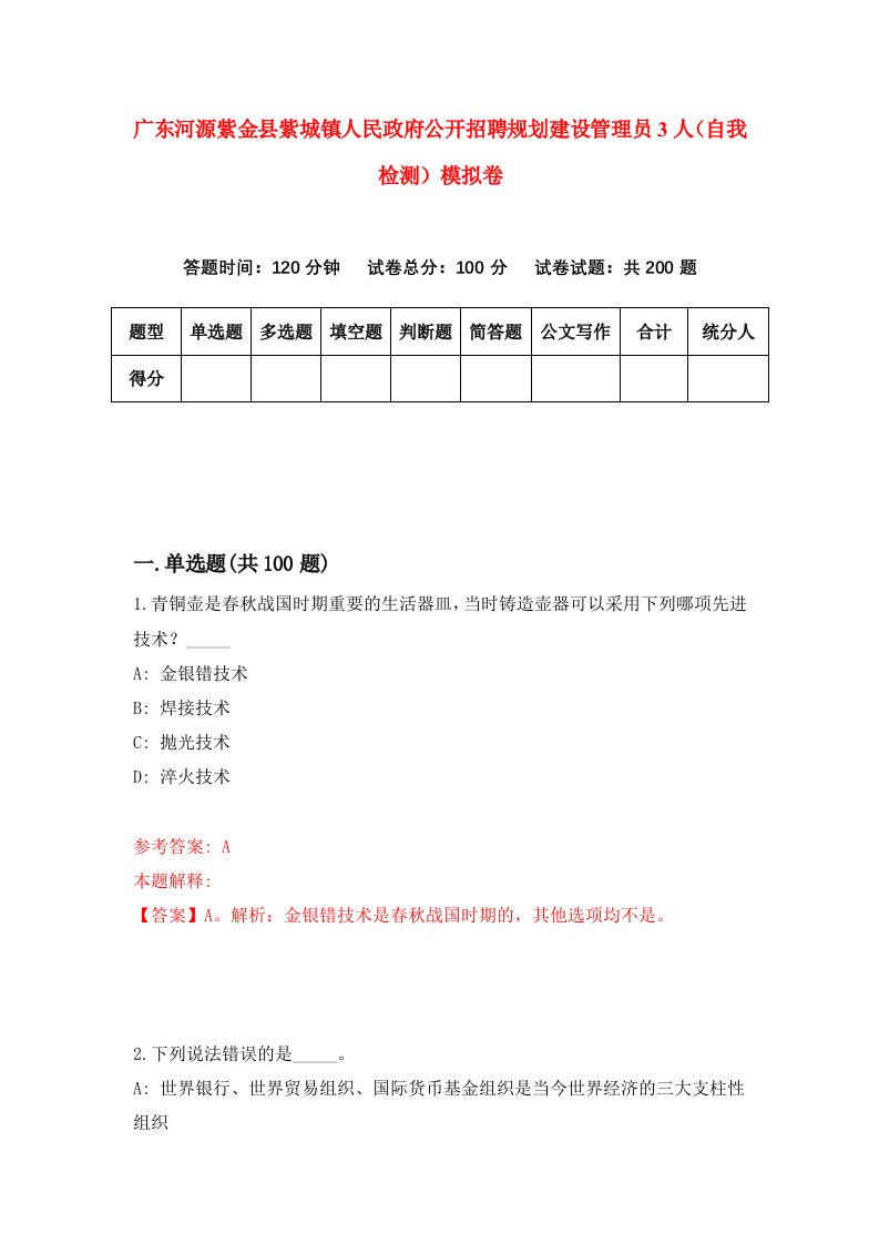 广东河源紫金县紫城镇人民政府公开招聘规划建设管理员3人自我检测模拟卷第8次