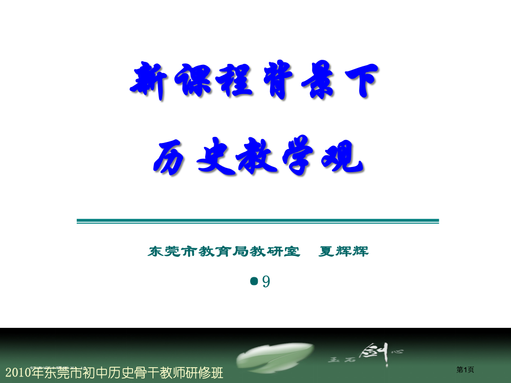 新课程背景下的历史教学观市公开课金奖市赛课一等奖课件