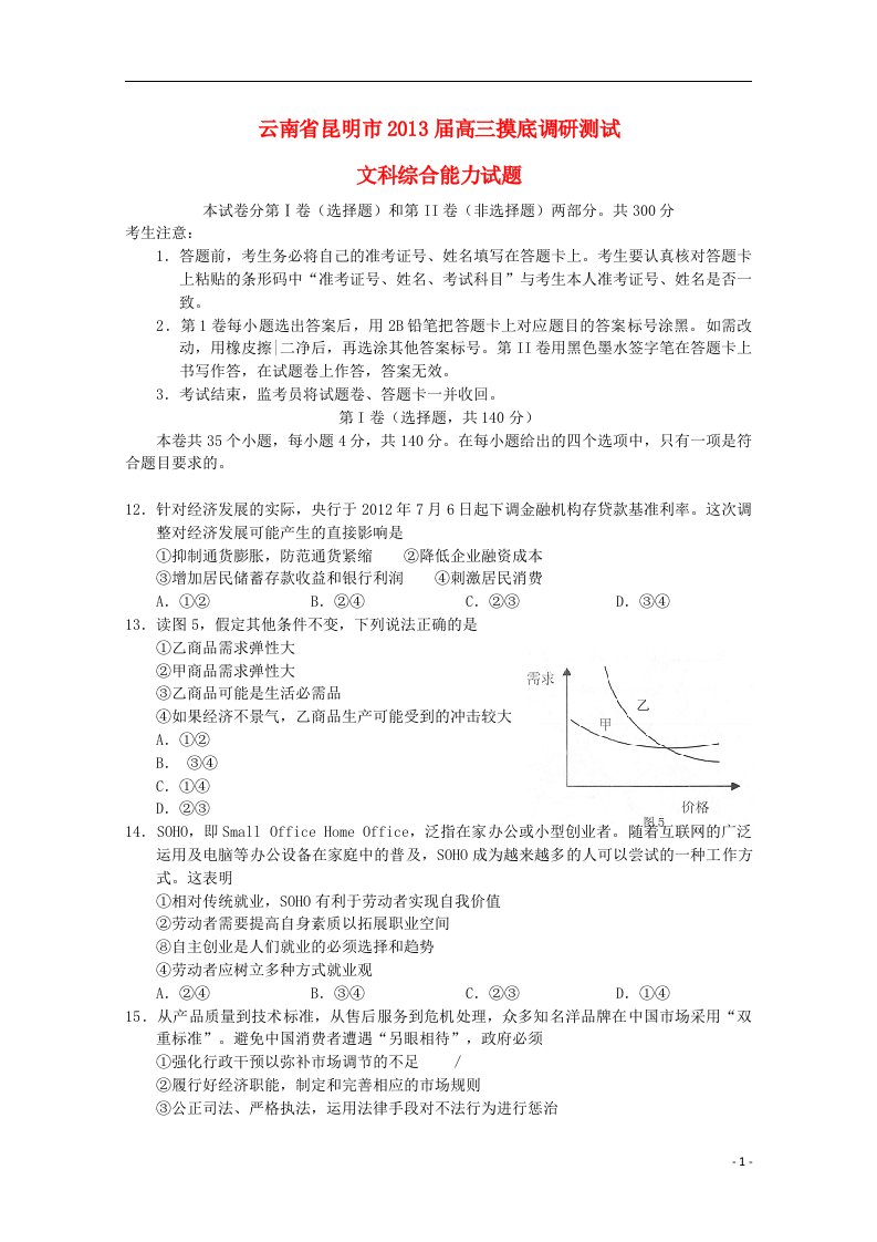 云南省昆明市高三文综摸底调研测试（政治部分）新人教版