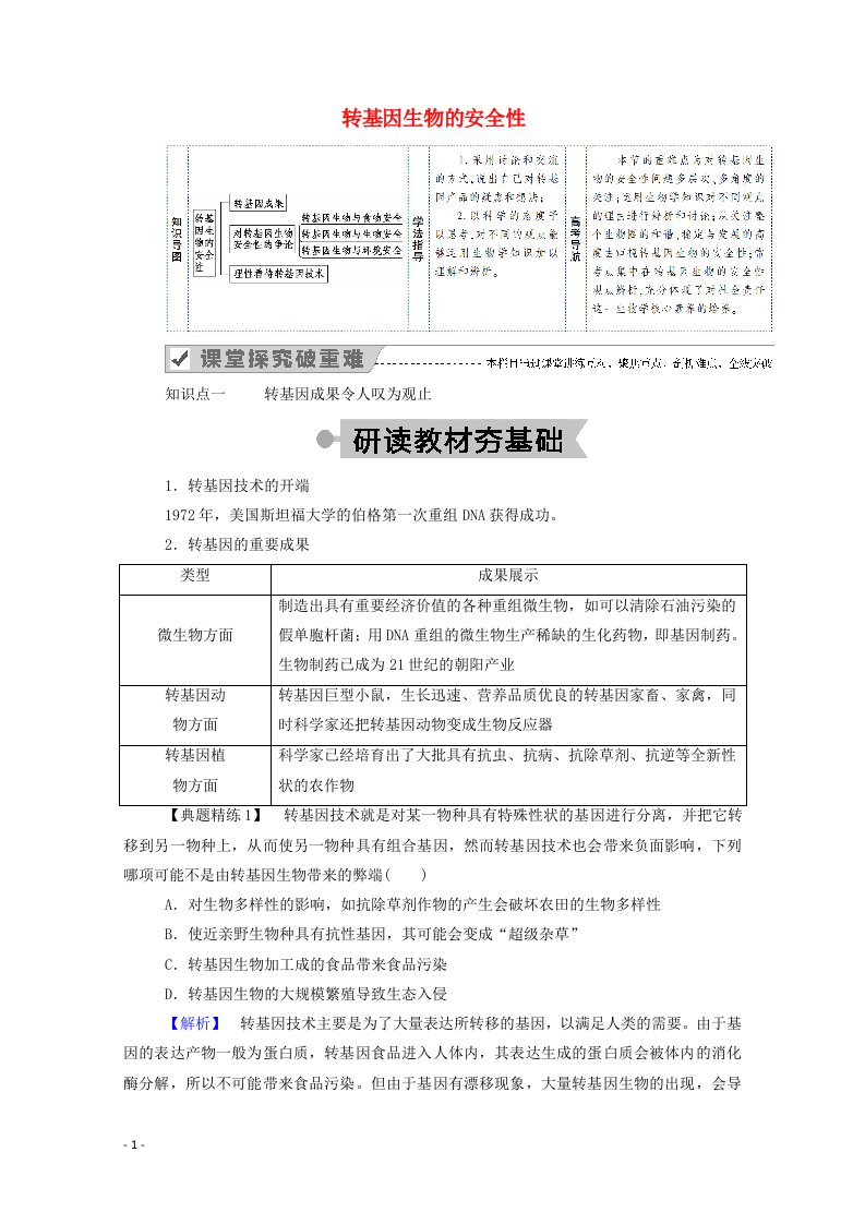 2020_2021学年高中生物专题4生物技术的安全性和伦理问题1转基因生物的安全性学案新人教版选修3