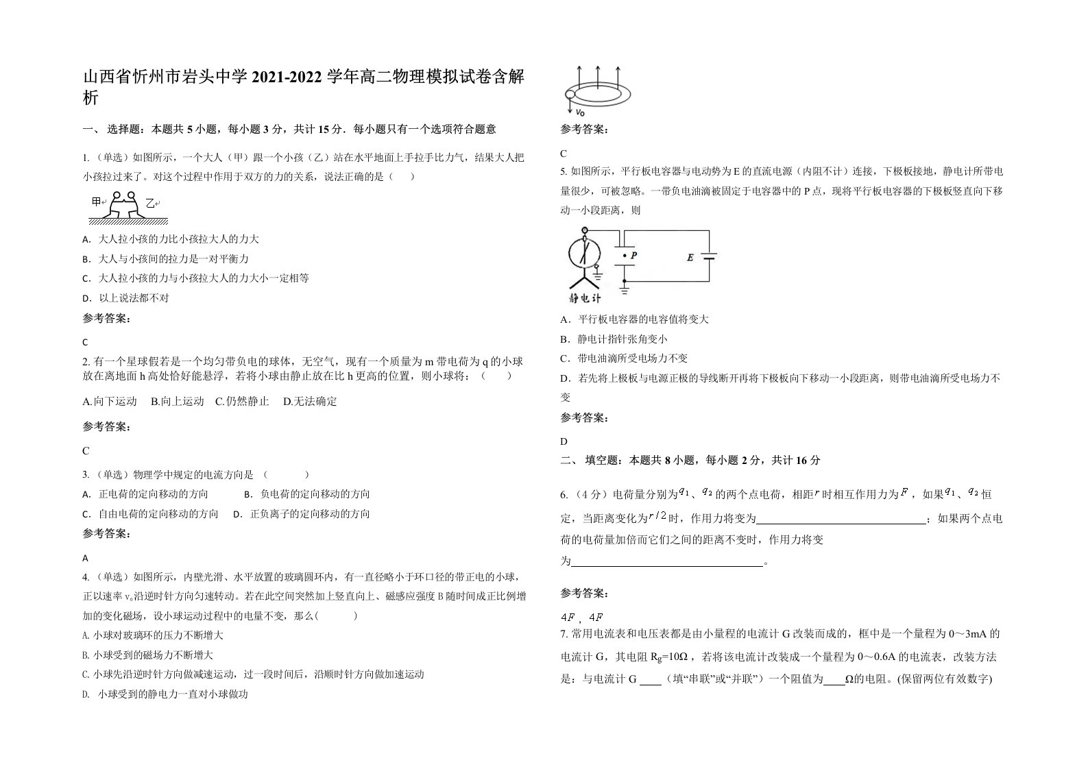 山西省忻州市岩头中学2021-2022学年高二物理模拟试卷含解析