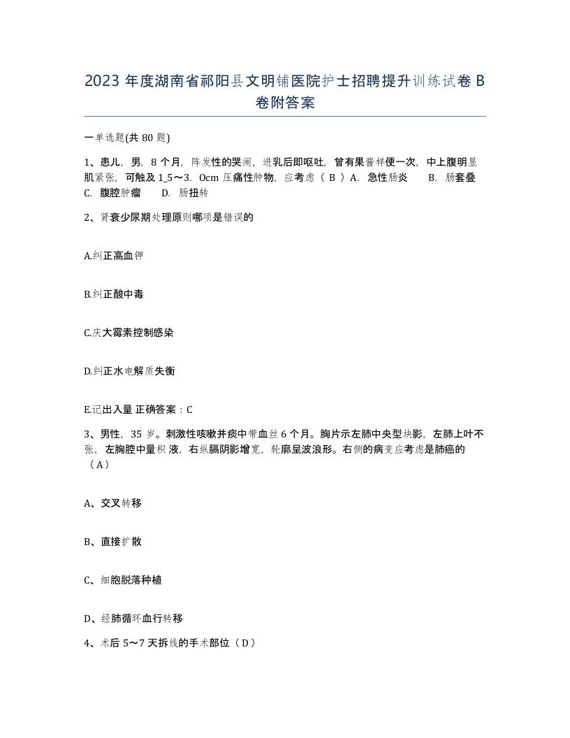 2023年度湖南省祁阳县文明铺医院护士招聘提升训练试卷B卷附答案