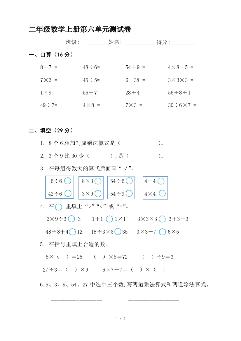 二年级数学上册第六单元测试卷