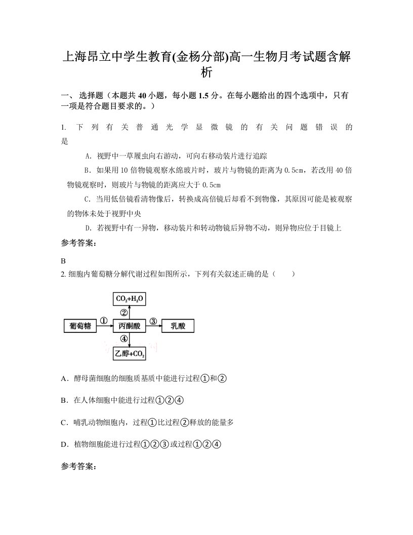 上海昂立中学生教育金杨分部高一生物月考试题含解析