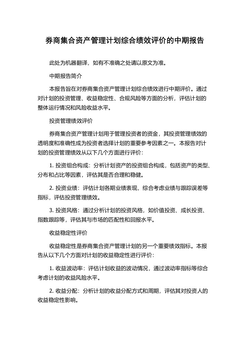 券商集合资产管理计划综合绩效评价的中期报告