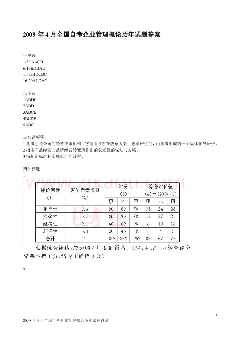 2009年4月全国自考企业管理概论历年试题答案