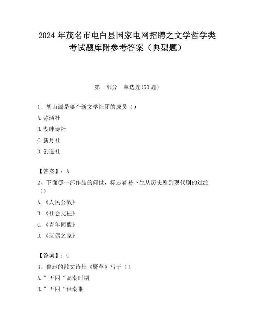 2024年茂名市电白县国家电网招聘之文学哲学类考试题库附参考答案（典型题）