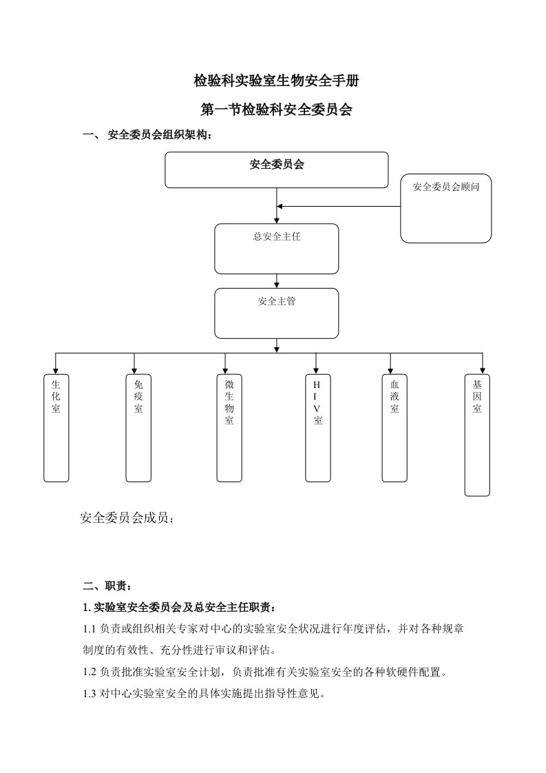 检验科实验室生物安全手册