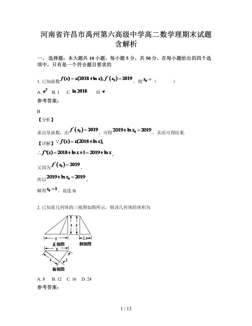 河南省许昌市禹州第六高级中学高二数学理期末试题含解析