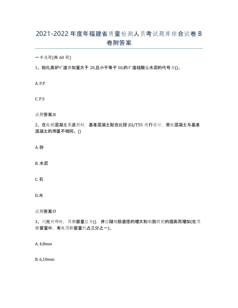 20212022年度年福建省质量检测人员考试题库综合试卷B卷附答案